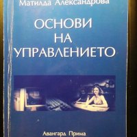 Основи на управлението - учебник - УНСС - Матилда Александрова, снимка 1 - Специализирана литература - 43943525