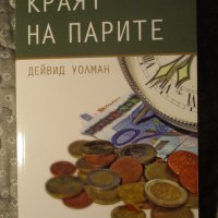 КНИГА "Краят на парите", Дейвид Уолман, снимка 1 - Специализирана литература - 38220798