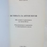Книга Истината за Антон Югов - Филю Христов 2006 г., снимка 2 - Други - 43023655