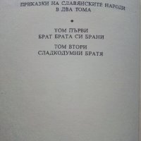 Приказки на Славянските народи том 1 - Брат брата си брани - 1981г., снимка 3 - Детски книжки - 43801173