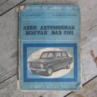  ВАЗ - Жигули -Лада - Авточасти и техническа литература, снимка 6 - Части - 36160874