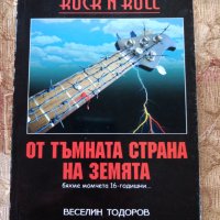 Rock 'n' Roll от тъмната страна на Земята - Веселин Тодоров, снимка 1 - Други - 33121518