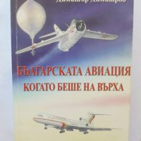 Книга Българската авиация, когато беше на върха - Димитър Димитров 2006 г., снимка 1 - Други - 37413964