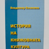 Книга История на книжовната култура - Владимир Василиев 2005 г., снимка 1 - Други - 36464692