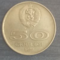 50 стотинки (1977), снимка 1 - Нумизматика и бонистика - 38160786