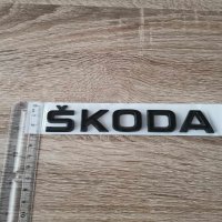 черен надпис Skoda Шкода, снимка 3 - Аксесоари и консумативи - 43877076