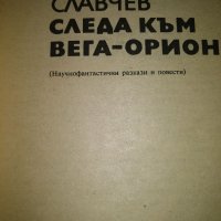 Следа към Вега-Орион - Светослав Славчев, снимка 3 - Художествена литература - 35470248