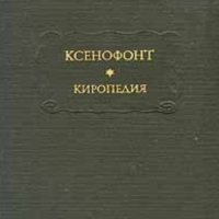 Ксенофонт - Киропедия (серия: Литературные памятники) , снимка 1 - Художествена литература - 33672852