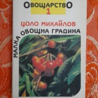 Малка овощна градина. Овощарство. Част 1,
Цоло Михайлов, снимка 1 - Други - 44105815