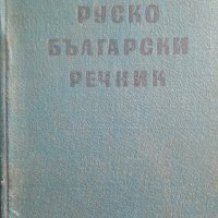 руско български речник 1955 година, снимка 1 - Чуждоезиково обучение, речници - 28799433