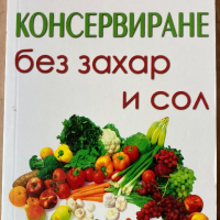 Консервиране Без Захар И Сол - Таня Маринова, снимка 1 - Специализирана литература - 42408557