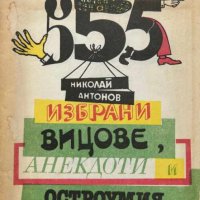 555 избрани вицове, анекдоти и остроумия от цял свят - Николай Антонов, снимка 1 - Художествена литература - 43098905