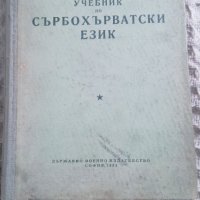 Учебник по сърбохърватски език, снимка 1 - Други - 43396247