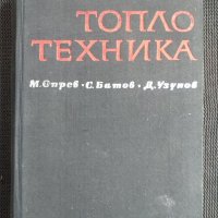 Топлотехника, снимка 1 - Специализирана литература - 40734334