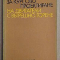 Ръководство за курсово проектиране на двигатели с вътрешно горене  Г.Генов, снимка 1 - Специализирана литература - 44087641