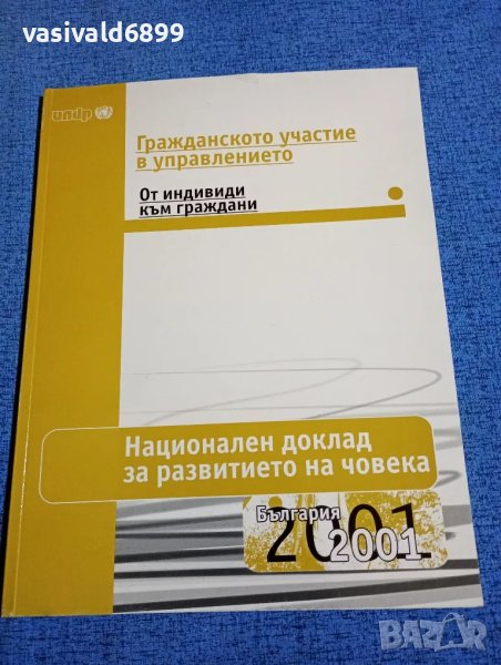 "Национален доклад за развитието на човека - България 2001", снимка 1