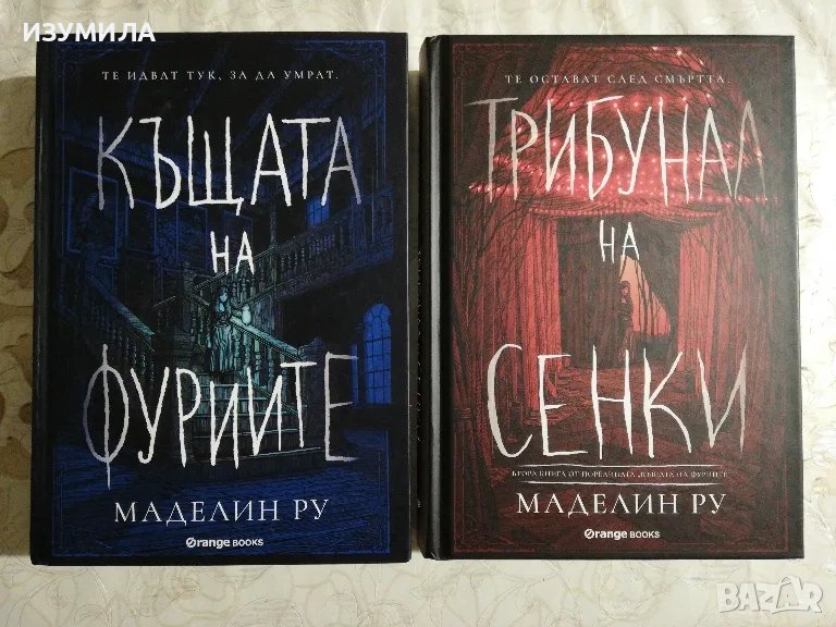 Къщата на фуриите / Трибунал на сенки - Маделин Ру, снимка 1