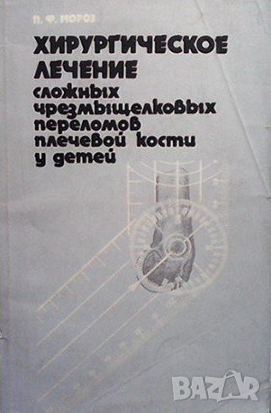 Хирургическое лечение сложных чрезмыщелковых переломов плечевой кости у детей П. Ф. Мороз, снимка 1