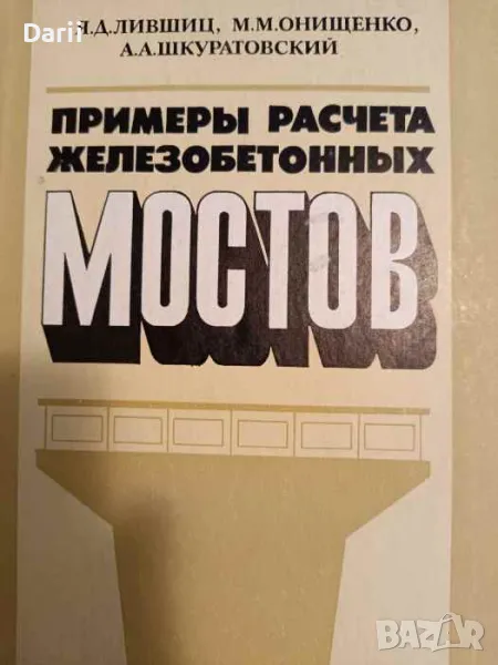 Примеры расчета железобетонных мостов, снимка 1