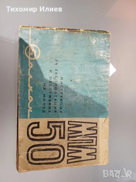 Книжка за Балкан 50 МПМ, снимка 1