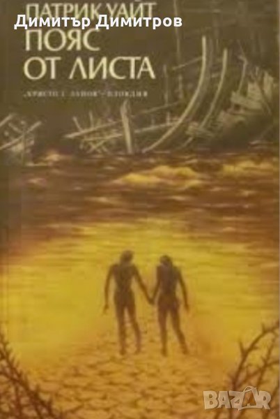 Пояс от листа Патрик Уайт, снимка 1