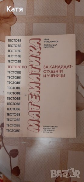 Математика за кандидат студенти, УИ "Св. Климент Охридски, Трендафилов и Кючуков, снимка 1