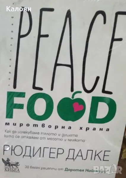 Рюдигер Далке, Доротея Ноймайер - Peace Food. Миротворна храна (2019), снимка 1