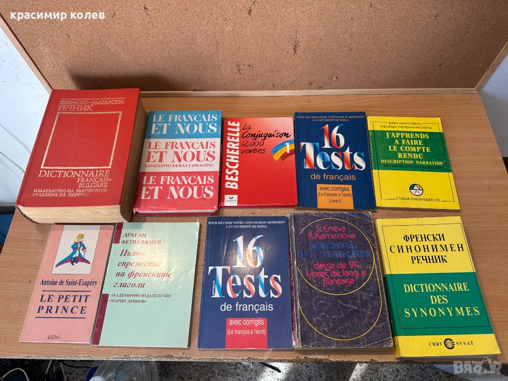 речници и учебници по френски език, снимка 1