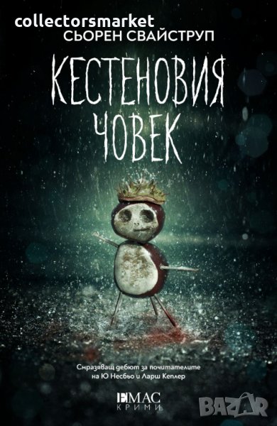 Кестеновия човек, снимка 1