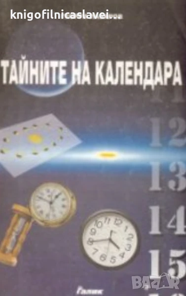Георги Лазаров - Тайните на календара (1999), снимка 1