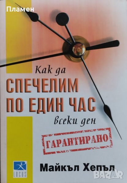 Как да спечелим по един час всеки ден Майкъл Хепъл, снимка 1