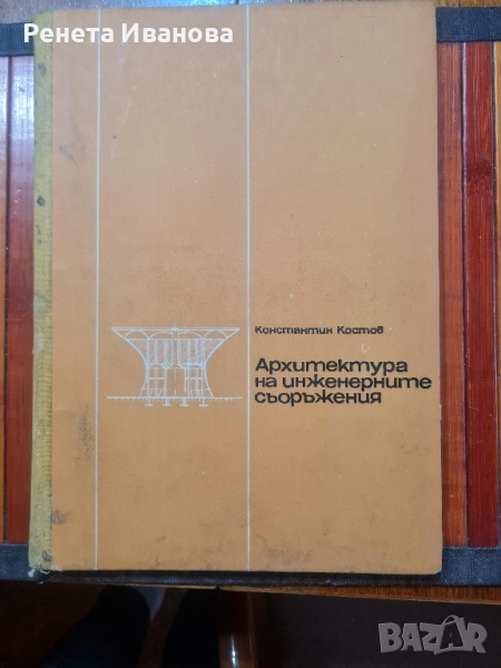 Архитектура на инженерните съоръжения , снимка 1