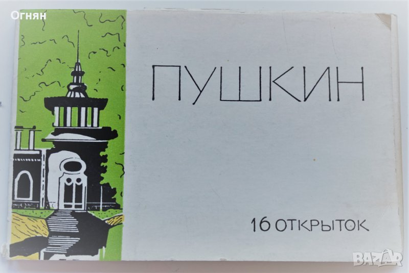 Комплект  16 картички Пушкин 1966г, снимка 1