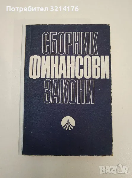 Сборник финансови закони - Милчо Костов, снимка 1