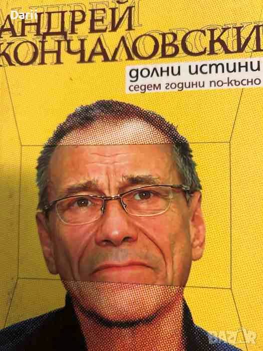 Долни истини. Седем години по-късно- Андрей Кончаловски, снимка 1