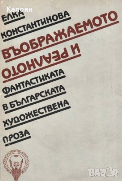 Елка Константинова - Въображаемото и реалното (1987), снимка 1