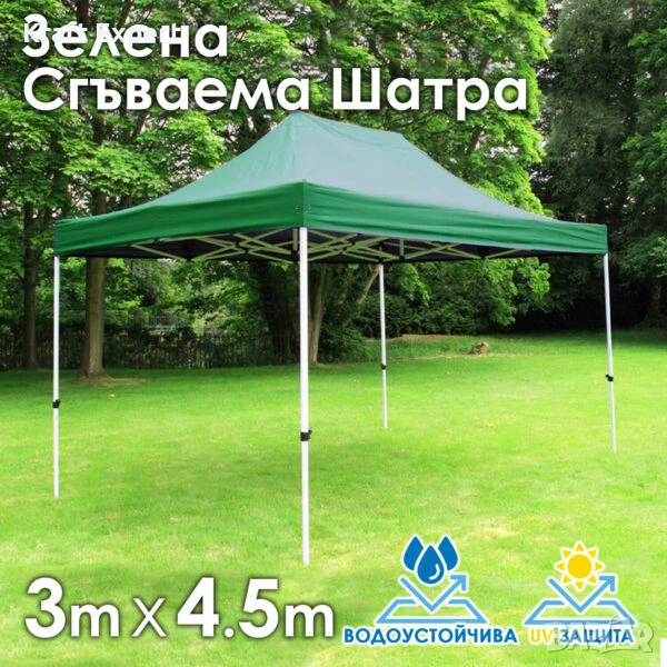 Зелена Сгъваема градинска шатра 3×4.5м – здрава, водоустойчива и лесна за разпъване, снимка 1
