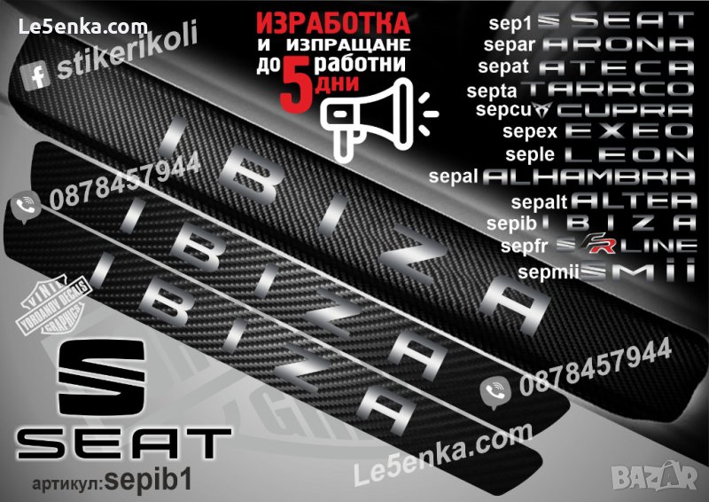 ПРАГОВЕ карбон SEAT IBIZA фолио стикери sepib1, снимка 1