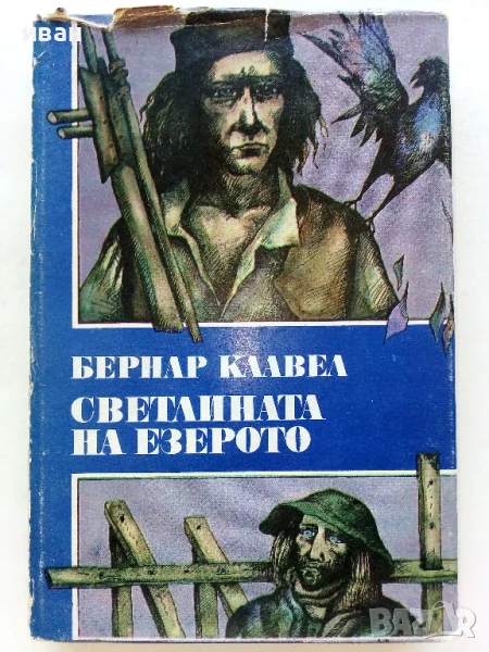 Светлината на езерото - Бернар Клавел - 1983г., снимка 1