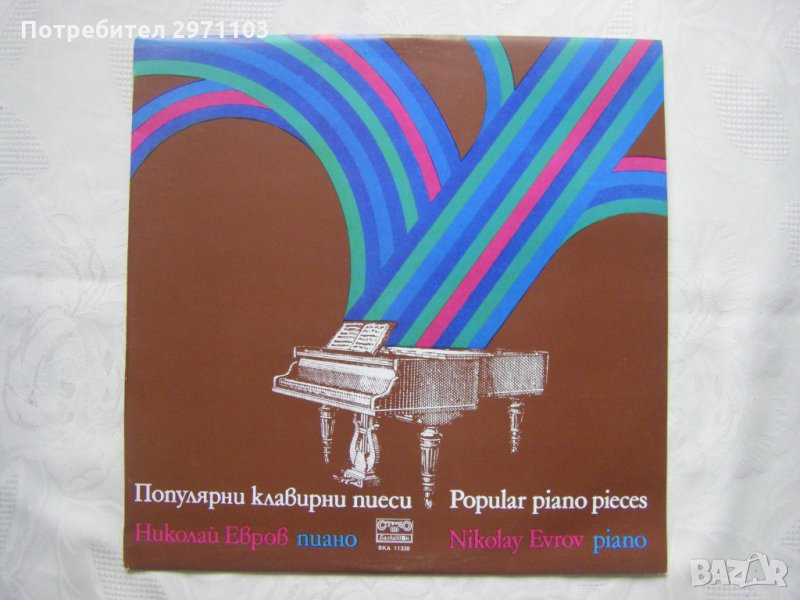 ВКА 11338 - Популярни клавирни пиеси. Николай Евров - пиано, снимка 1