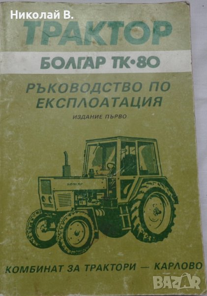 Книга ръководство по експлуатация на Трактор  Болгар ТК•80 на Български език, снимка 1