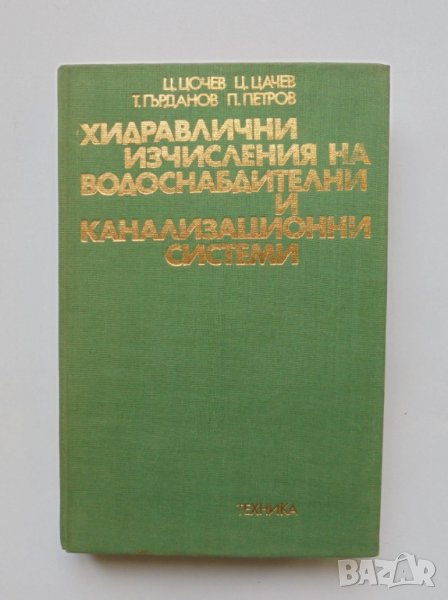 Книга Хидравлични изчисления на водоснабдителни и канализационни системи 1977 г., снимка 1