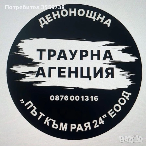 Траурна агенция ,, Път към рая 24” ЕООД, снимка 1