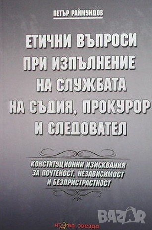 Етични въпроси при изпълнение на службата на съдия, прокурор и следовател, снимка 1