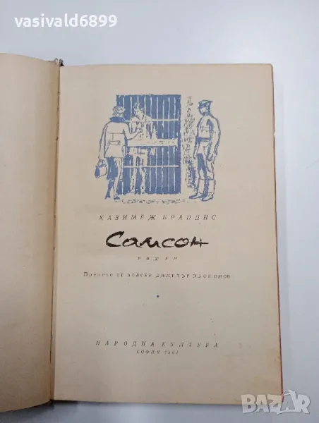Казимеш Брандис - Самсон , снимка 1