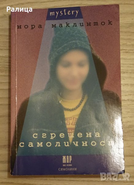 Книга "Сгрешена самоличност" на Нора Маклинток, снимка 1