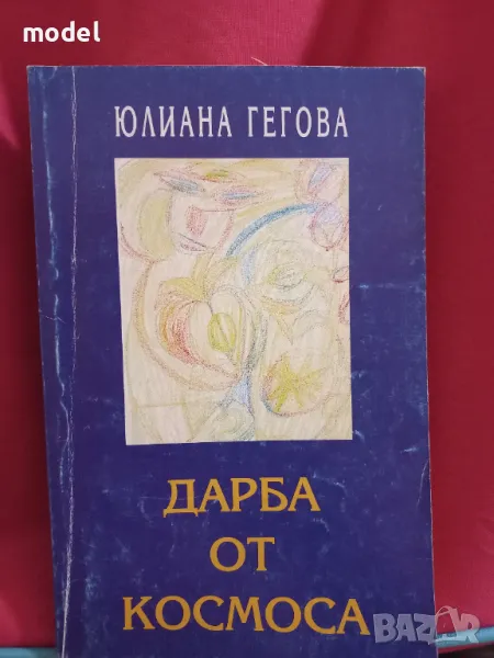 Дарба от космоса - Юлиана Гигова, снимка 1