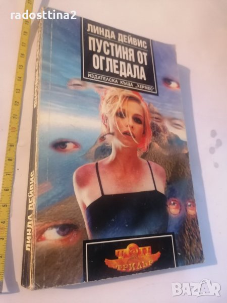 Пустиня от огледала Линда Дейвис, снимка 1
