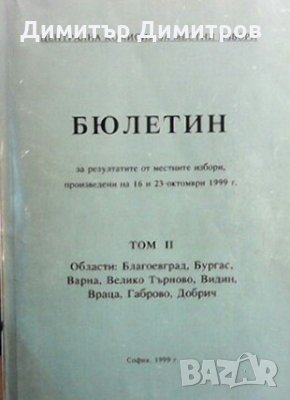 Бюлетин за резултатите от месните избори, проведени на 16 и 23 октомври 1999 г. Колектив, снимка 1