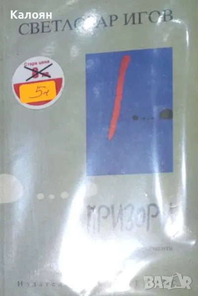 Светлозар Игов - Призори (2005), снимка 1